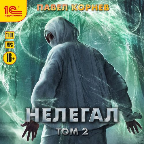 Корнев Павел — Нелегал. Том 2