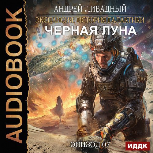 Ливадный Андрей — Черная Луна