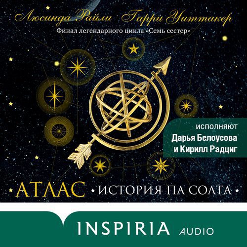 Райли Люсинда, Уиттакер Гарри — Атлас. История Па Солта