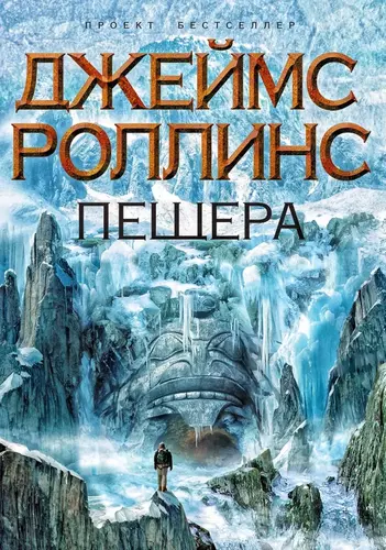 Роллинс Джеймс — Пещера