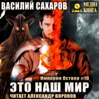 Сахаров Василий — Это наш мир