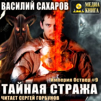 Сахаров Василий — Тайная стража