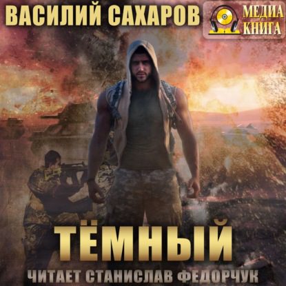 Сахаров Василий — Темный