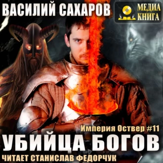 Сахаров Василий — Убийца Богов