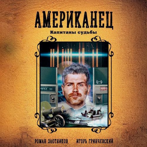 Злотников Роман, Гринчевский Игорь — Капитаны судьбы