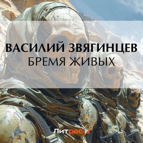 Звягинцев Василий — Бремя живых