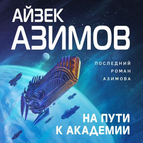Азимов Айзек — На пути к Академии