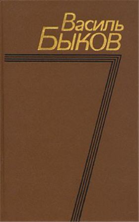 Быков Василь — Болото