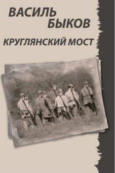 Быков Василь — Круглянский мост