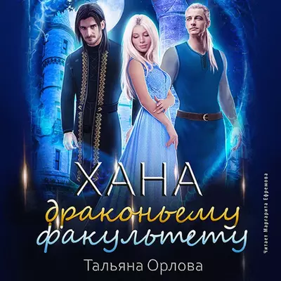 Орлова Тальяна — Хана драконьему факультету