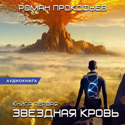 Прокофьев Роман — Звездная Кровь