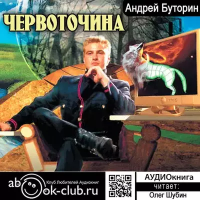 Андрей Буторин — Червоточина