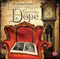 Кунин Владимир — Иллюстрации Гюстава Доре