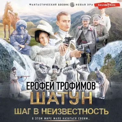 Трофимов Ерофей — Шатун 4. Шаг в неизвестность