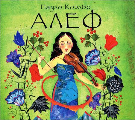 Коэльо Пауло — АЛЕФ