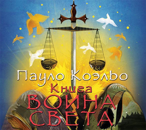 Коэльо Пауло — Книга воина света