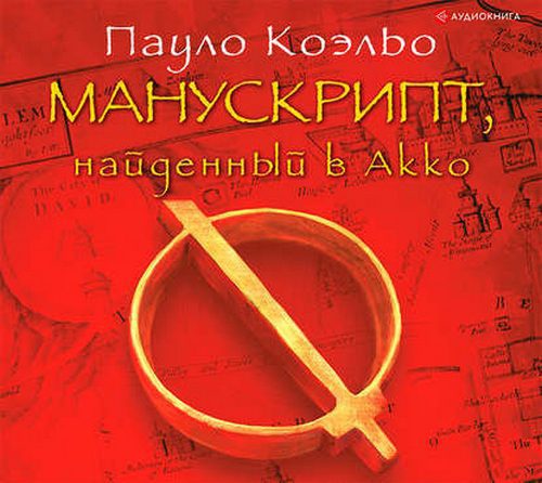 Коэльо Пауло — Манускрипт, найденный в Акко