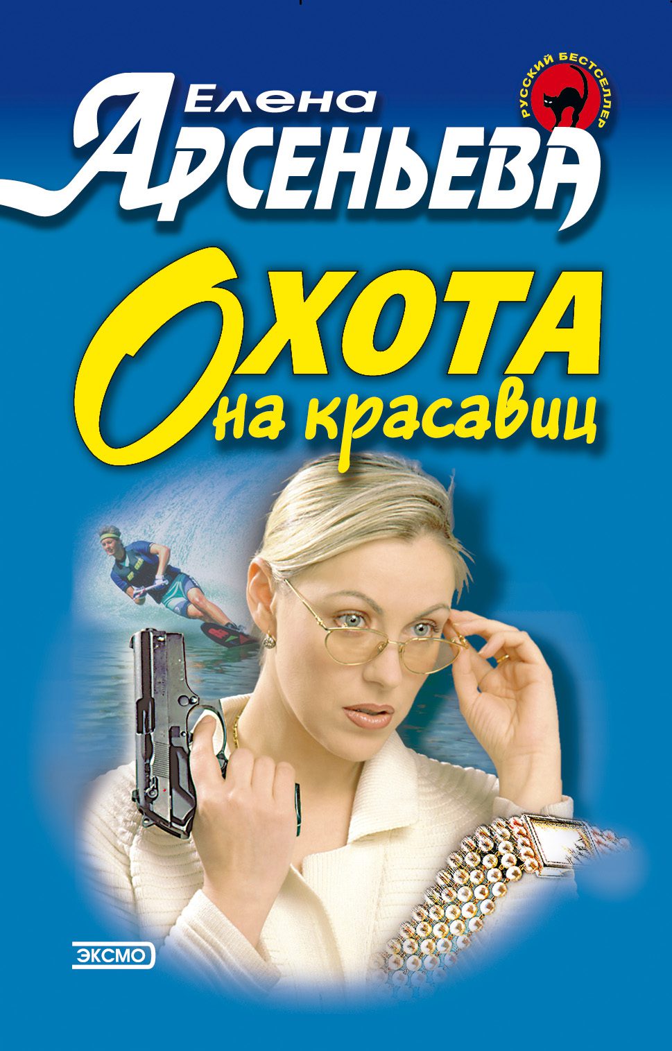 Арсеньева Елена — Охота на красавиц