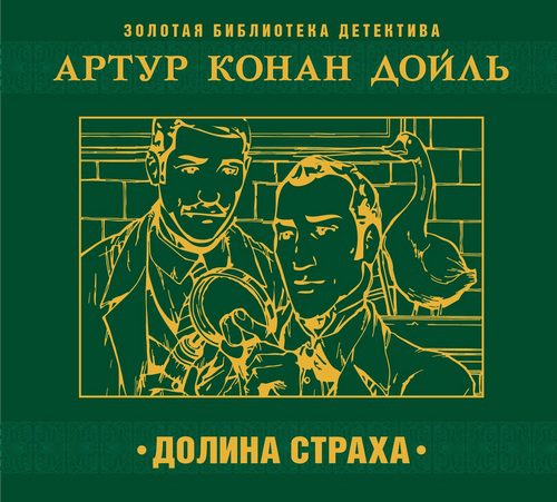 Дойл Артур Конан — Долина ужаса