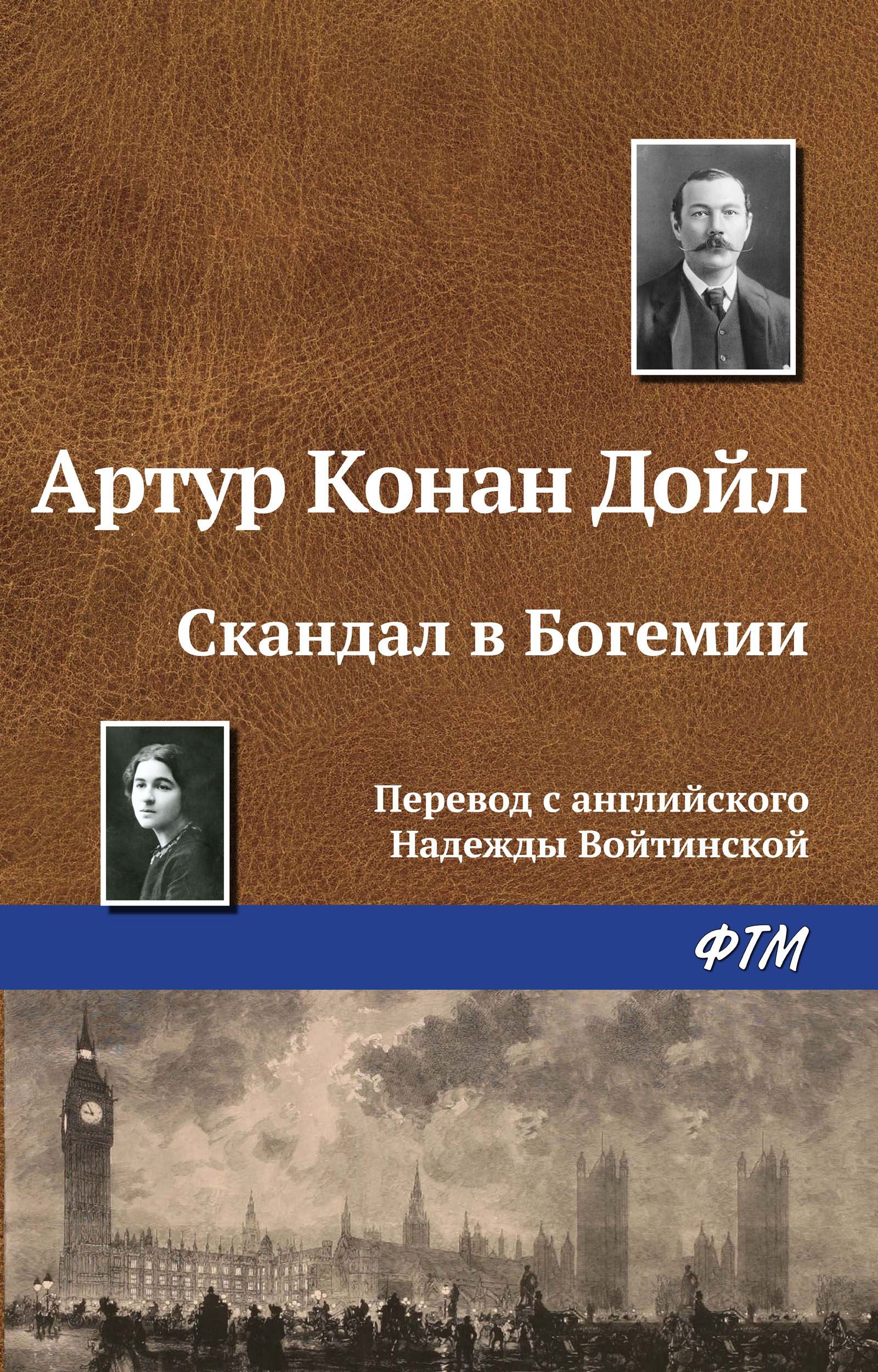 Дойл Артур Конан — Скандал в Богемии