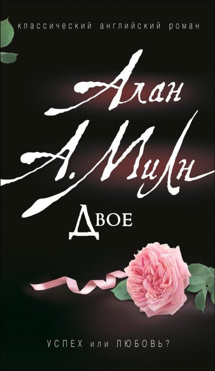 Милн Алан Александр — Двое