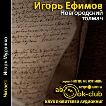 Ефимов Игорь — Новгородский толмач