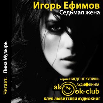 Ефимов Игорь - Седьмая жена