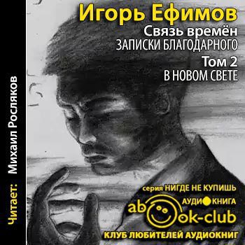 Ефимов Игорь - В Новом Свете