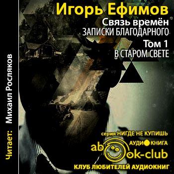 Ефимов Игорь - В Старом Свете