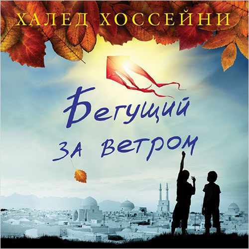 Хоссейни Халед — Бегущий за ветром