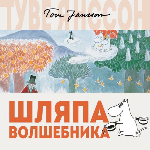 Янссон Туве — Шляпа волшебника