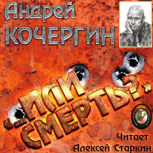 Кочергин Андрей — «…Или смерть?»