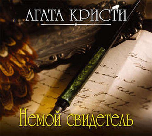 Кристи Агата - Немой свидетель