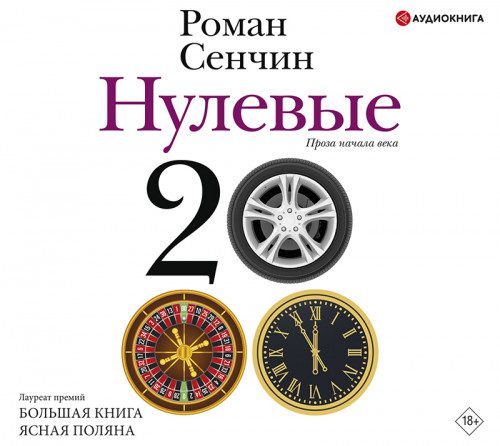 Сенчин Роман — Нулевые