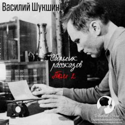 Шукшин Василий — Сборник рассказов. Том 2