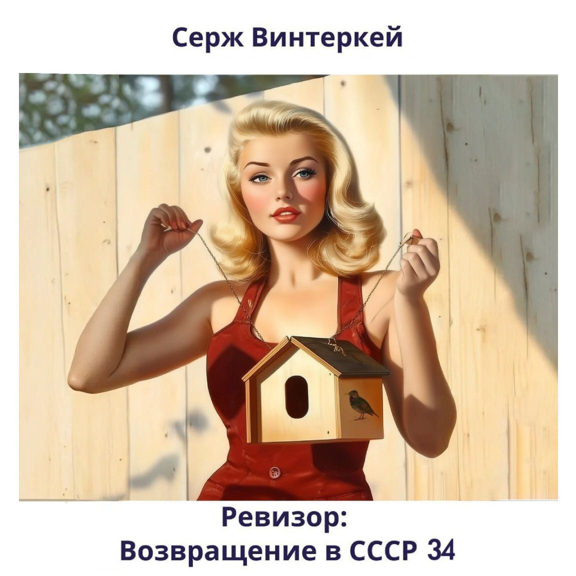 Винтеркей Серж - Ревизор: возвращение в СССР 34