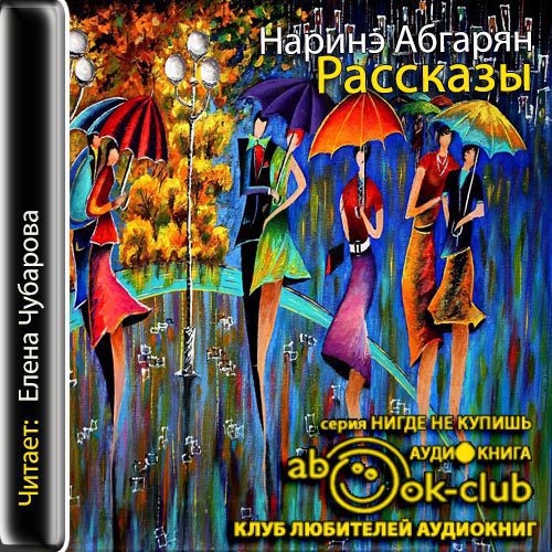 Абгарян Наринэ — Рассказы