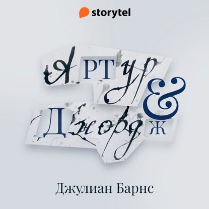 Барнс Джулиан - Артур и Джордж