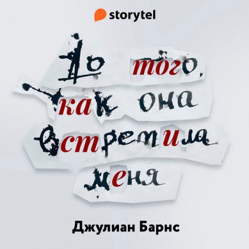 Барнс Джулиан - До того, как она встретила меня