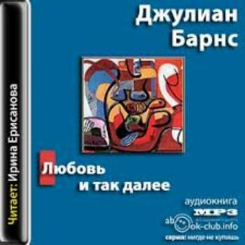 Барнс Джулиан - Любовь и так далее