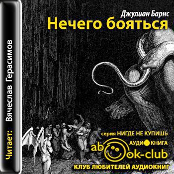 Барнс Джулиан — Нечего бояться