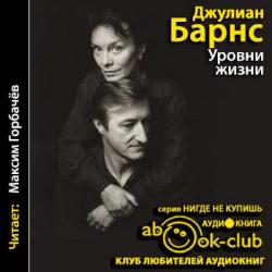 Барнс Джулиан - Уровни жизни