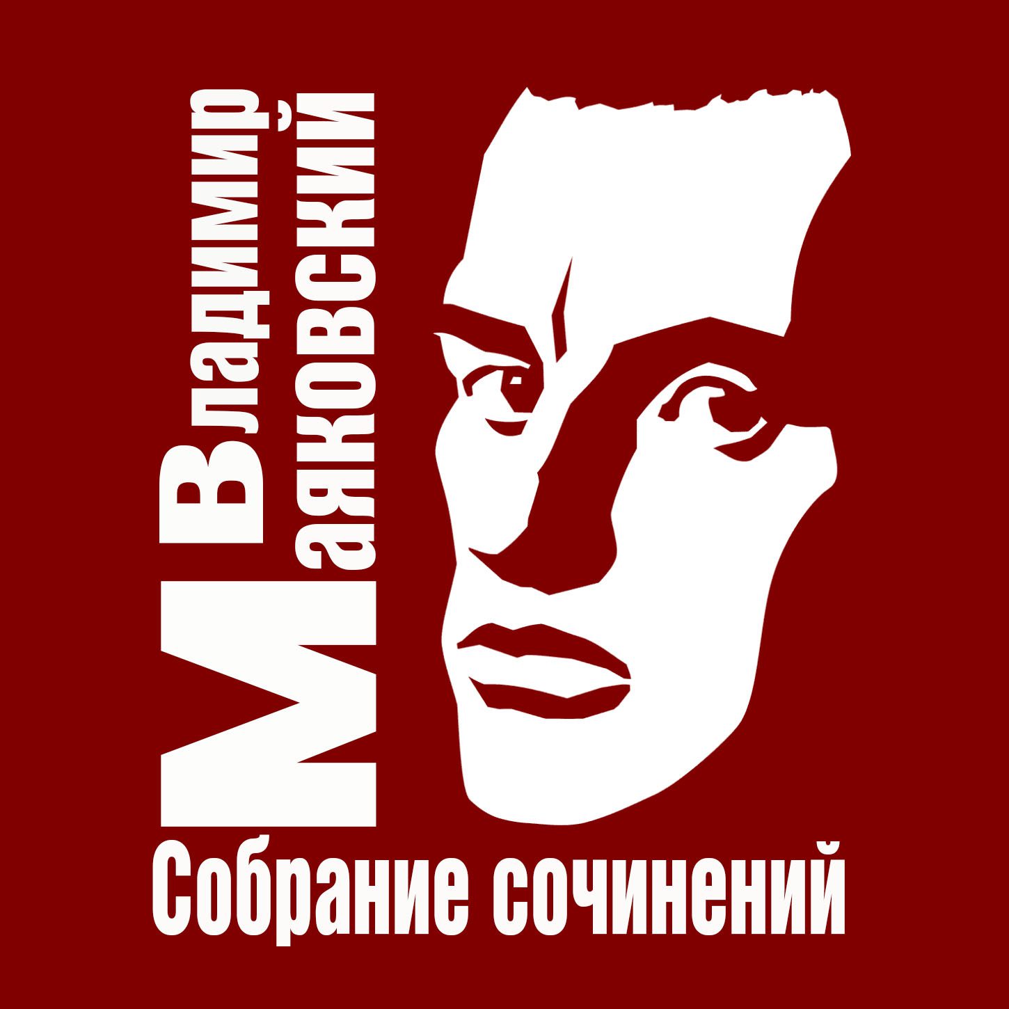 Маяковский Владимир — Собрание сочинений