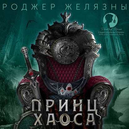Желязны Роджер — Принц Хаоса