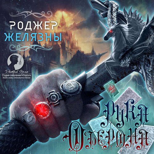 Желязны Роджер — Рука Оберона