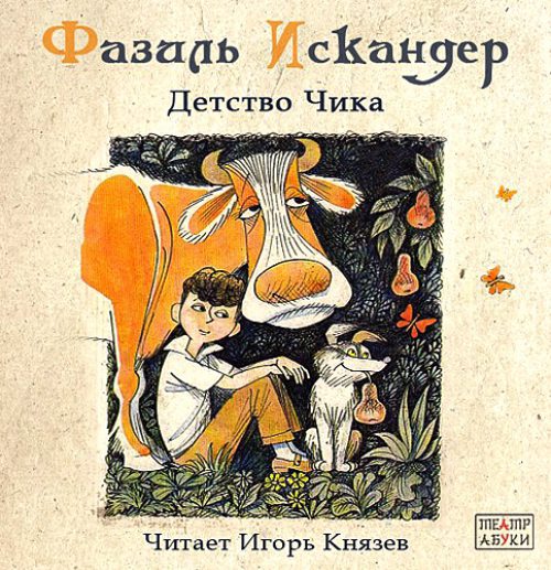 Искандер Фазиль — Детство Чика