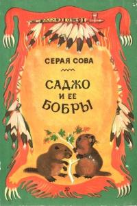 Саджо и ее бобры - Серая Сова Саджо и ее бобры — Серая Сова