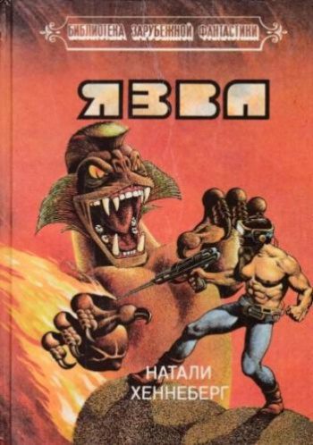 Язва — Хеннеберг Шарль, Хеннеберг Натали