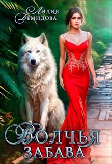 Волчья забава - Демидова Лидия