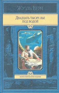 Двадцать тысяч лье под водой - Верн Жюль Двадцать тысяч лье под водой — Верн Жюль